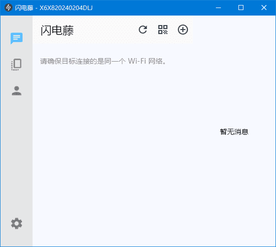 闪电藤(局域网文件传输工具) v2.8.6 中文绿色版