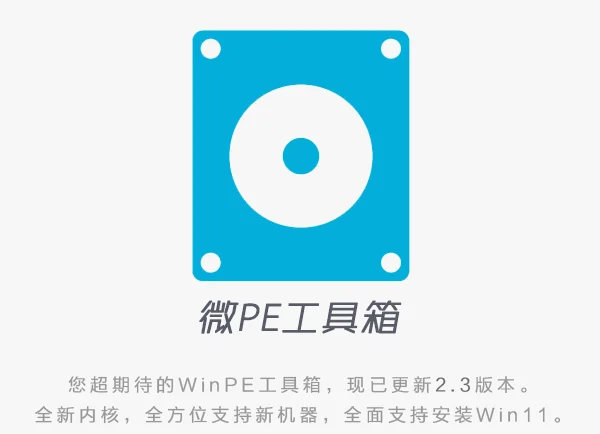 图片[1]-微PE工具箱 2.3 官方版-酷软