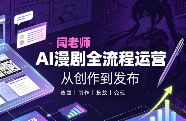 图片[1]-闫老师AI漫剧全流程运营教学-酷软
