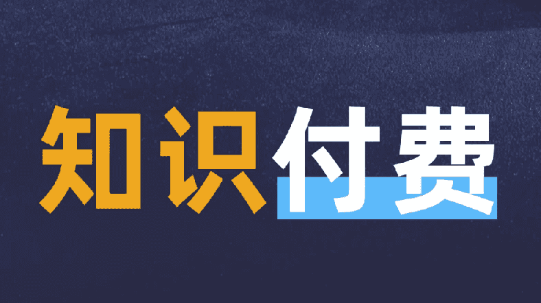最新知识付费课程年入30万的赚钱训练营
