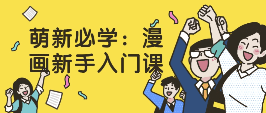 萌新必学：漫画新手入门课