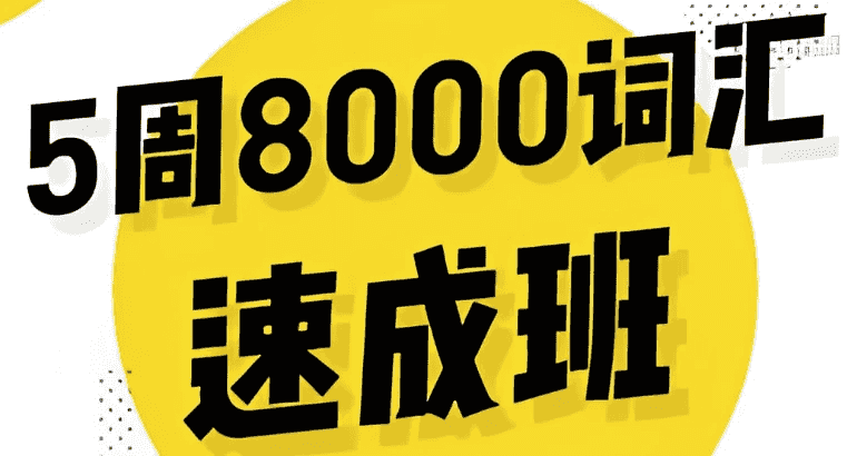 英语5周8000词速成班