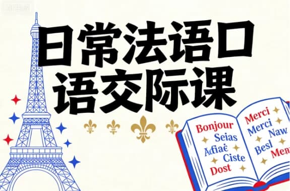 图片[1]-日常法语口语交际课-酷软