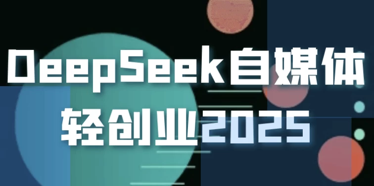 图片[1]-DeepSeek自媒体轻创业2025-酷软
