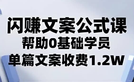 图片[1]-闪赚文案公式，帮助0基础学员，单篇文案收费1.2W-酷软
