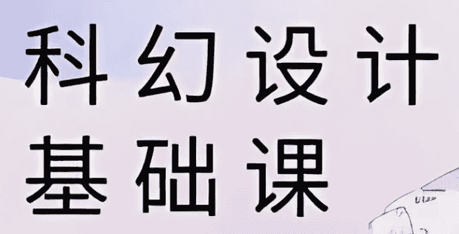 饺子科幻设计基础课