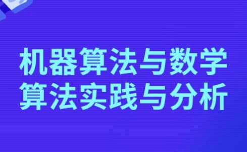 图片[1]-机器算法与数学算法实践与分析-酷软