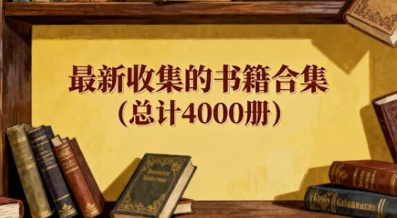 图片[1]-最新收集的书籍合集（总计4000册）-酷软