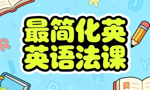 图片[1]-最简化英语语法课-酷软
