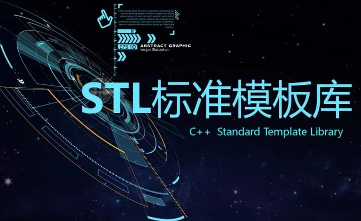 图片[1]-C++ STL标准模板库-优秀的C++标准库视频课程-酷软