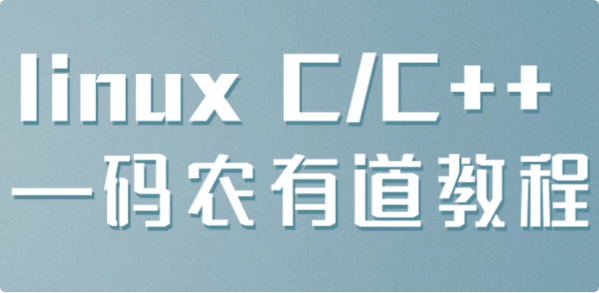 图片[1]-linux C/C++ —码农有道教程-酷软