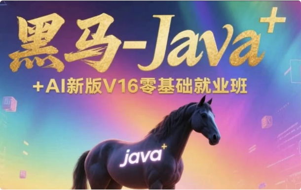 图片[1]-Java+AI新版V16零基础就业班-酷软