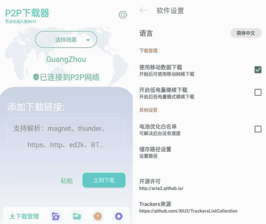 P2P下载器 v1.4.8 强大的磁力种子下载神器，无限速解锁会员版