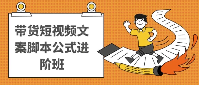 图片[1]-带货短视频文案脚本公式进阶班-酷软