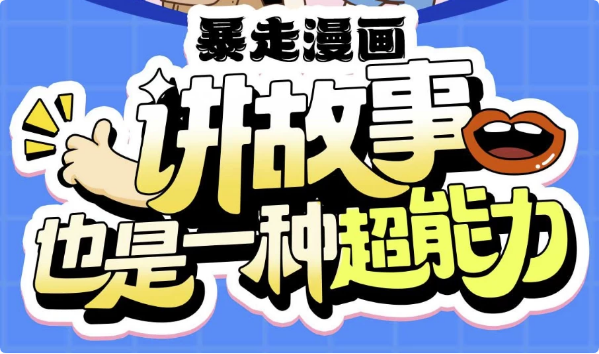 图片[1]-暴走漫画：讲故事也是一种超能力-酷软