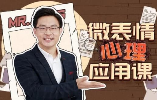 图片[1]-姜振宇 微表情心里应用课-酷软