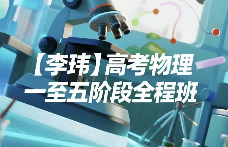 图片[1]-高考物理：一至五阶段全程班-酷软