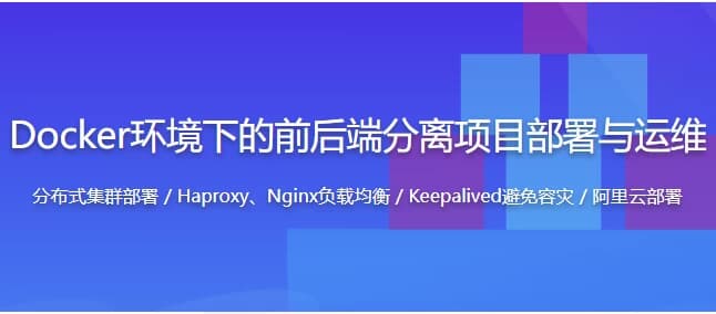 图片[1]-Docker环境下的企业级前后端分离项目部署与运维 – 带源码课件-酷软