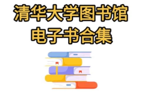 图片[1]-清华大学图书馆 高清书籍合集-酷软