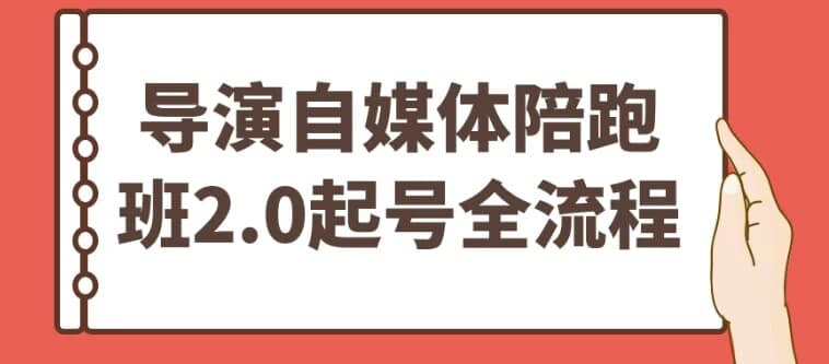图片[1]-导演自媒体陪跑班2.0起号全流程-酷软