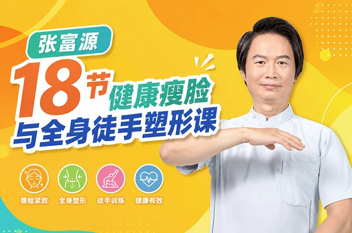 图片[1]-18节健康瘦脸与全身徒手塑形课-酷软