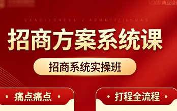 图片[1]-招商方案系统课-酷软
