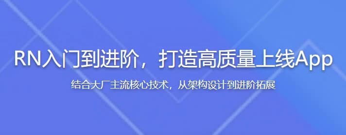 图片[1]-RN（React Native）入门到进阶，打造高质量上线App（全新升级）-酷软