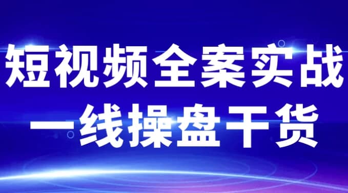 图片[1]-短视频全案实战一线操盘干货-酷软