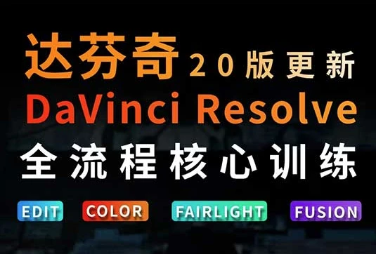 图片[1]-达芬奇剪辑调色全流程核心必修课-酷软