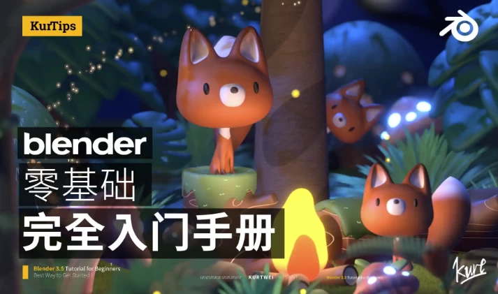 图片[1]-Blender零基础入门教程-酷软
