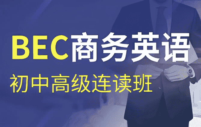 BEC商务英语初级、中级、高级连读班