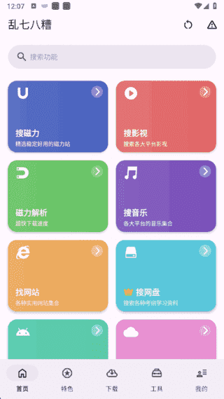 乱七八糟APP(多功能工具箱应用) v1.3.96 去广告解锁会员版