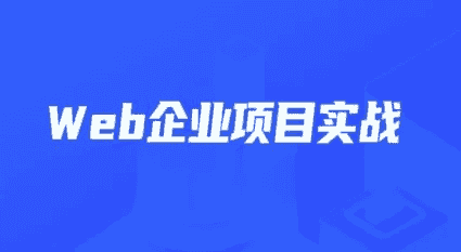 Web企业项目实战 – 带源码课件