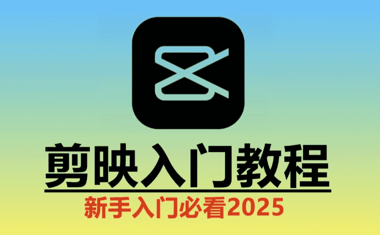 2025剪映实操教程