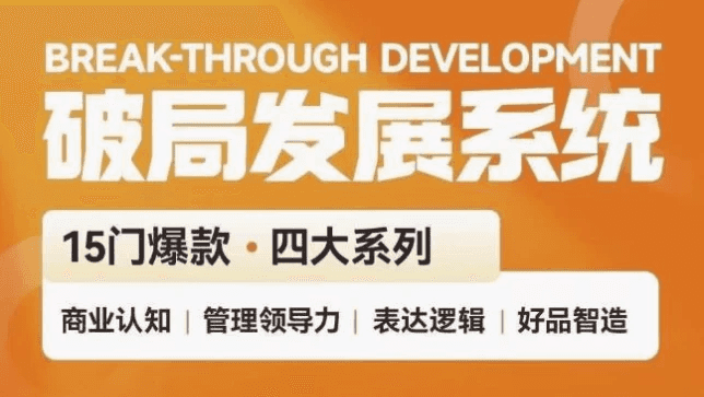 破局发展系统课 管理力表达逻辑