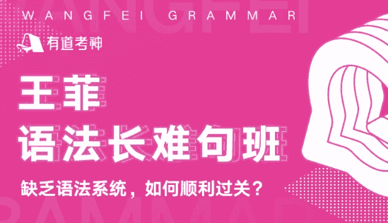 王菲语法长难句班
