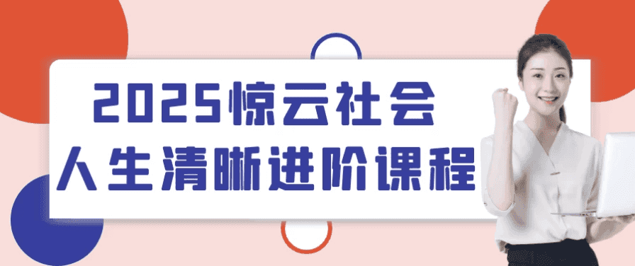 2025惊云社会人生清晰进阶课程