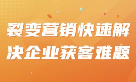 图片[1]-裂变营销快速解决企业获客难题-酷软