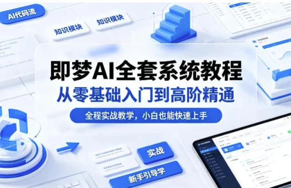 图片[1]-即梦AI全套系统教程，从零基础入门到高阶精通-酷软