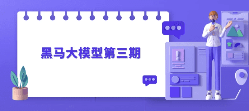 黑马大模型第三期