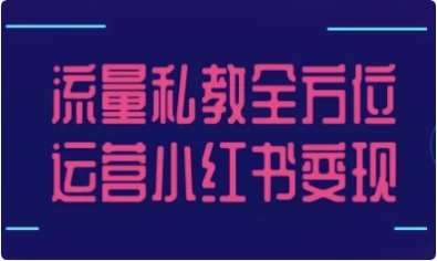 图片[1]-流量私教全方位运营小红书变现-酷软