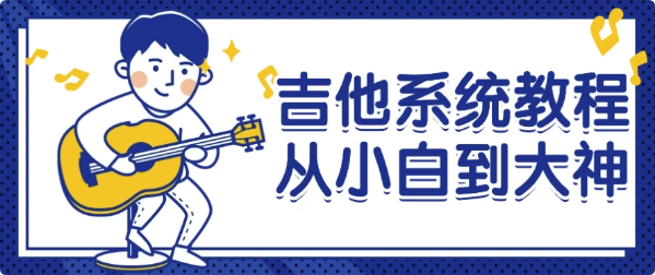 图片[1]-吉他系统教程从小白到大神-酷软