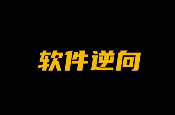 图片[1]-天野：软件逆向破解实战29期，基础到实战-酷软
