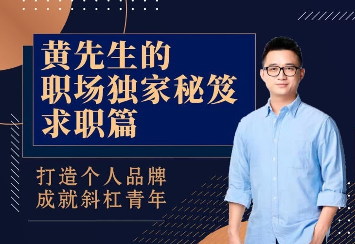 图片[1]-黄先生的职场独家秘笈·求职篇-酷软