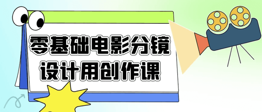零基础电影分镜设计用创作课