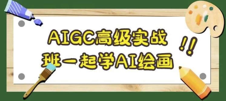 图片[1]-AIGC高级实战班一起学AI绘画-酷软