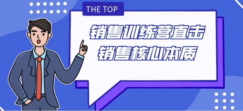销售训练营直击销售核心本质