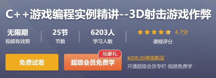 C++游戏编程实例精讲–3D射击游戏作弊