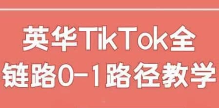 图片[1]-英华TikTok全链路0-1路径教学-酷软