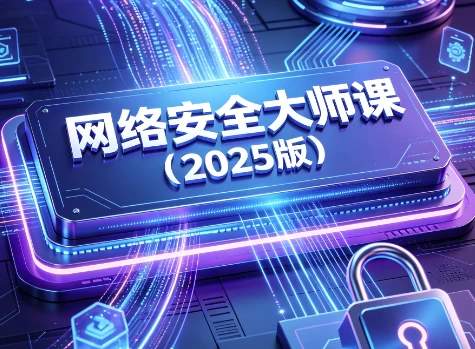 图片[1]-网络安全大师课（2025版）-酷软